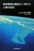 地球環境の健全化へ向けた人類の役目