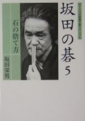 坂田の碁　石の捨て方（5）