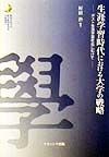 生涯学習時代における大学の戦略