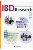 IBD　Research　特集：特殊状況下でのIBD診療を身につける！　Vol．17　No．1（202　Journal　of　Inflammatory　B