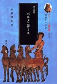 パルメニデース　プラトーン著作集5　第三分冊