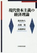 現代資本主義の経済理論