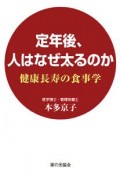 定年後、人はなぜ太るのか