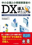 中小企業と小規模事業者のDX導入マニュアル　小さな会社がDXの取り組み方を見つける本