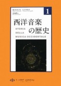 西洋音楽の歴史　起源から16世紀まで（1）