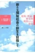 新たな福祉社会の創生を目指して　現場・理論・歴史的視座からの発信