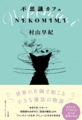 不思議カフェ　NEKOMIMI