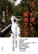 ぼくが歩いた東南アジア　島と海と森と