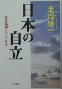 日本の自立