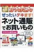 今すぐ使えるかんたんぜったいデキます！ネット通販でお買いもの　アマゾン＆楽天対応版