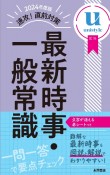 速攻！直前対策最新時事・一般常識　2024年度版