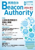 実践自治　Beacon　Authority　2024夏　自治体情報誌　D－file別冊（98）