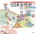 絵本　日本女性史　近世（2）