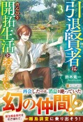 引退賢者はのんびり開拓生活をおくりたい（3）