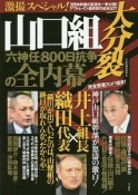 激撮スペシャル！　山口組大分裂　「六神任」800日抗争の全内幕