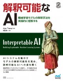 解釈可能なAI　機械学習モデルの解釈手法を実践的に理解する