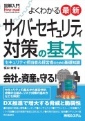 図解入門よくわかる最新サイバーセキュリティ対策の基本