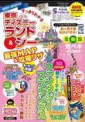 すっきりわかる東京ディズニーランド＆シー最強MAP＆攻略ワザ　2024〜2025年版