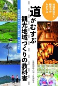 道がむすぶ観光地域づくりの教科書　高速道路等を活用した観光振興・地域活性化