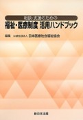 相談・支援のための福祉・医療制度　活用ハンドブック