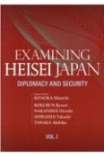 EXAMINING　HEISEI　JAPAN：DIPLOMACY　AND　SEC（英文版）論文集平成日本を振り返る　外交、（1）