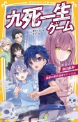 九死一生ゲーム　海妖襲来！濃霧の東京湾岸サバイバル