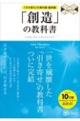 「創造」の教科書　「引き寄せ」の教科書　最終編