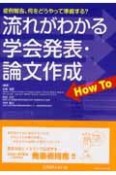 流れがわかる学会発表・論文作成