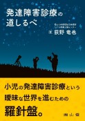 発達障害診療の道しるべ