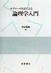 タブローの方法による論理学入門