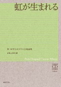 虹が生まれる　新・中学生のクラス合唱曲集　全曲収録CD付き楽譜［