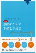 図解・離婚のための準備と手続き＜改訂3版＞