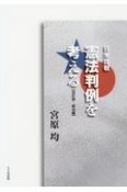 日米比較　憲法判例を考える　統治編＜改訂版＞