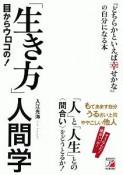 目からウロコの！「生き方」人間学