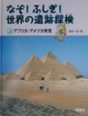 なぞ！ふしぎ！世界の遺跡探検　アフリカ・アメリカ発見（4）