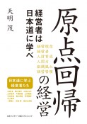 原点回帰の経営　経営者は日本道に学べ