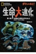 ダーウィンが来た！生命大進化　生き物の原型が作られた（古生代〜中生代三畳紀）　NATIONAL　GEOGRAPHIC（1）