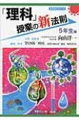 「理科」授業の新法則　5年生編