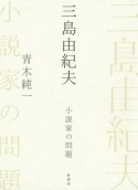 三島由紀夫　小説家の問題