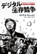 デジタル生存競争　誰が生き残るのか