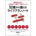 50歳から備えるライフプランノート