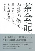 茶会記を読み解く　茶人の工夫と茶会の変遷