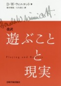 改訳　遊ぶことと現実