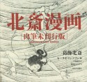 北斎漫画＜肉筆未刊行版＞