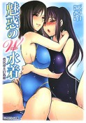 魅惑のW水着　豊尻母と巨乳娘