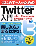 Twitter入門　はじめての人のための