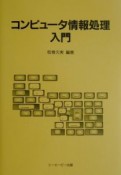 コンピュータ情報処理入門