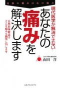 現代医学が解消できないあなたの痛みを解決します