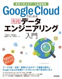 Google　Cloudではじめる実践データエンジニアリング入門［業務で使えるデータ基盤構築］