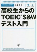 高校生からのTOEIC　S＆Wテスト入門